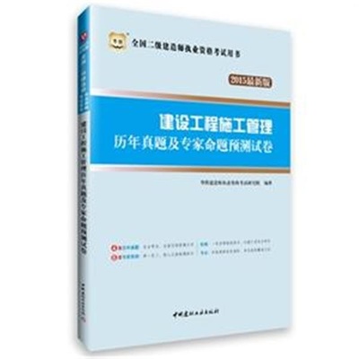 建設(shè)工程施工管理歷年真題及專家命題預(yù)測試卷 高效備考全國二級建造師執(zhí)業(yè)資格