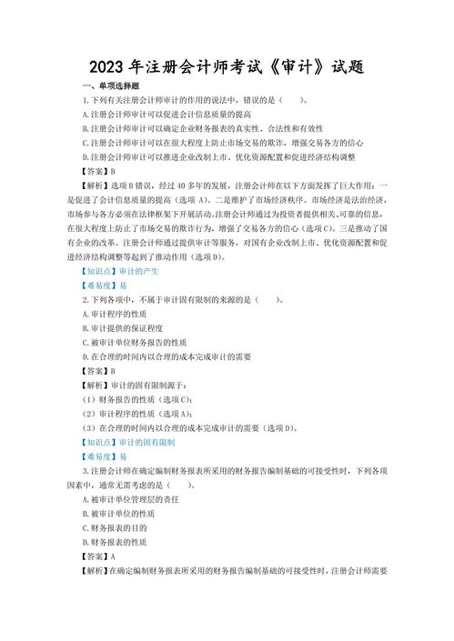 2023年注冊會計師考試《審計》試題、答案解析及真題在線預覽