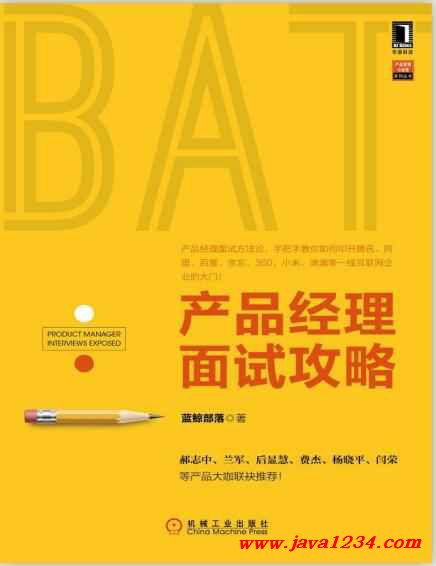 產品經理面試攻略 真題解析與PDF資源分享