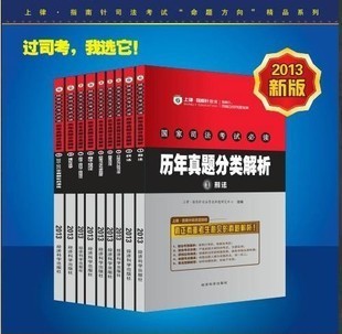 2013年國(guó)家司法考試指南針真題解析 備考權(quán)威指南與購買攻略