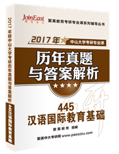 2017中山大學(xué)445漢語國(guó)際教育基礎(chǔ)考研專業(yè)課真題解析與備考指導(dǎo)